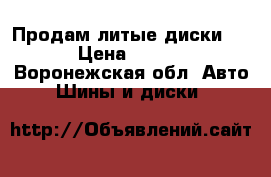 Продам литые диски R14 › Цена ­ 8 000 - Воронежская обл. Авто » Шины и диски   